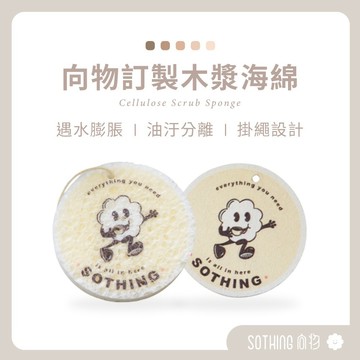 SOTHING向物 品牌訂製木漿海綿｜木漿棉 天然海棉 洗碗棉 壓縮海綿 洗碗海綿 菜瓜布 洗碗布 海綿擦 洗碗刷
