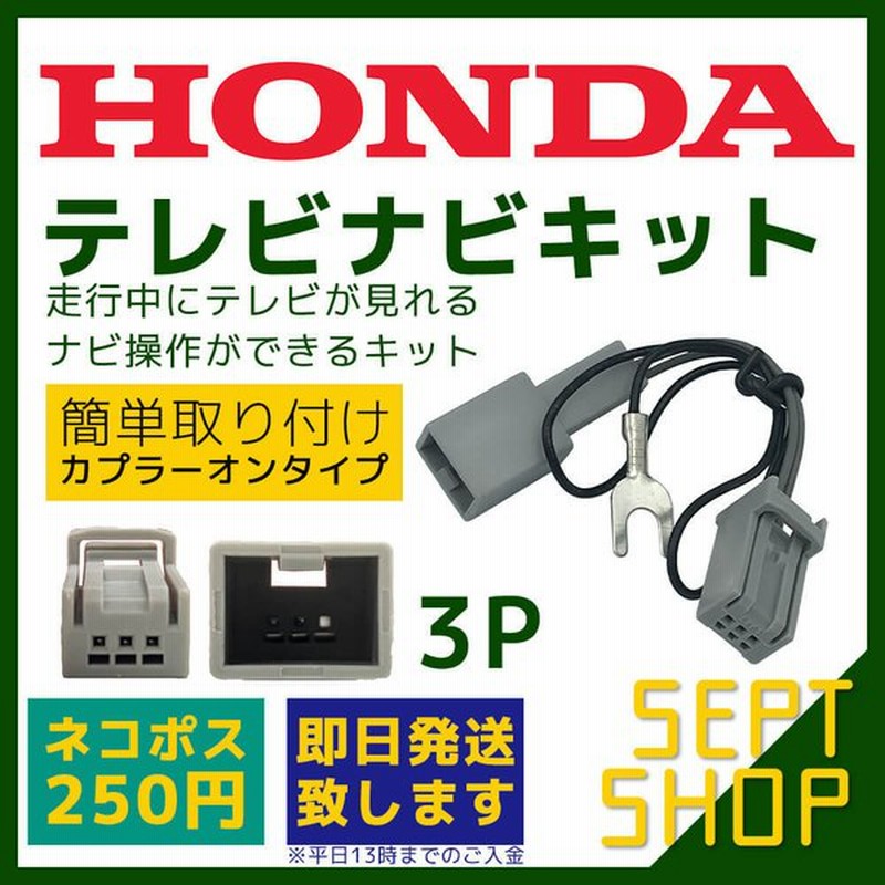 ホンダ 11年モデル Vxm 118vs 走行中 に テレビ が見れる ナビ操作 ができる Tv Navi キット 車 視聴 解除 カプラーオン スイッチ 3p ハーネス 通販 Lineポイント最大0 5 Get Lineショッピング