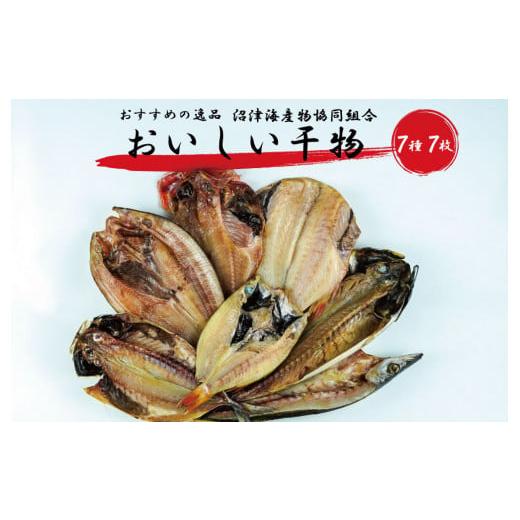 ふるさと納税 静岡県 沼津市 干物 詰め合わせ セット 7枚 個包装 アジ 赤魚 かます 金目鯛 さば のどぐろ 真ほっけ 本場 沼津