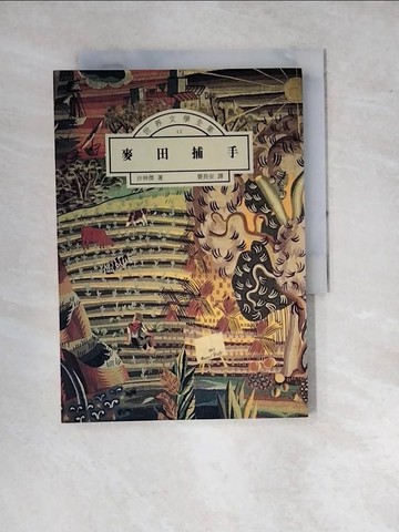【書寶二手書T2／翻譯小說_WPW】麥田捕手_賈長安, 沙林傑