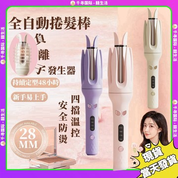 台灣現貨🔥全自動捲髮棒 負離子捲髮棒 自動電卷棒 雲朵棒 電棒捲 捲髮電棒 韓式捲髮 懶人卷髮器 28MM捲髮棒 捲髮棒