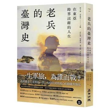 在東亞跨界流離的人生：老兵的臺灣史  麥田出版  林玉茹