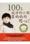 100%成功的小孩靠媽媽的用心[二手書_良好]