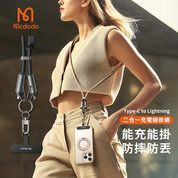 【Mcdodo麥多多】充繩系列 36W USB-C to Lightning 二合一蘋果掛繩充電傳輸線(CA-682)
