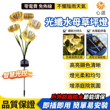 【HeartPick心選】水母草坪燈 太陽能燈 戶外燈 庭院燈 防水光纖水母燈 陽台氣氛燈 裝飾景觀燈 插地草坪燈