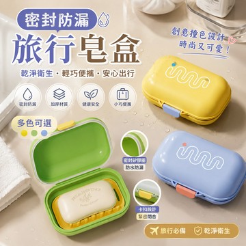 L-one 肥皂盒 雙層瀝水肥皂盒 密封防漏旅行皂盒 肥皂盒 露營 帶蓋肥皂盒 家用香皂盒 檯面肥皂架 浴室置物架