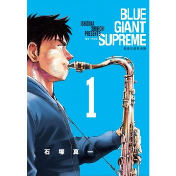 全新 / BLUE GIANT SUPREME 藍色巨星 歐洲篇 (1~11) 完 / 尖端漫畫 / 定價:150