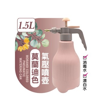 MINONO 莫蘭迪色氣壓噴壺1.5L 1入(加厚耐用美學防漏 園藝澆花清潔 噴壺噴霧器氣壓式 加壓 噴水壺 噴壺 噴霧壺)