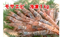 1165 モサエビ 冷凍1kg(中～大サイズ)