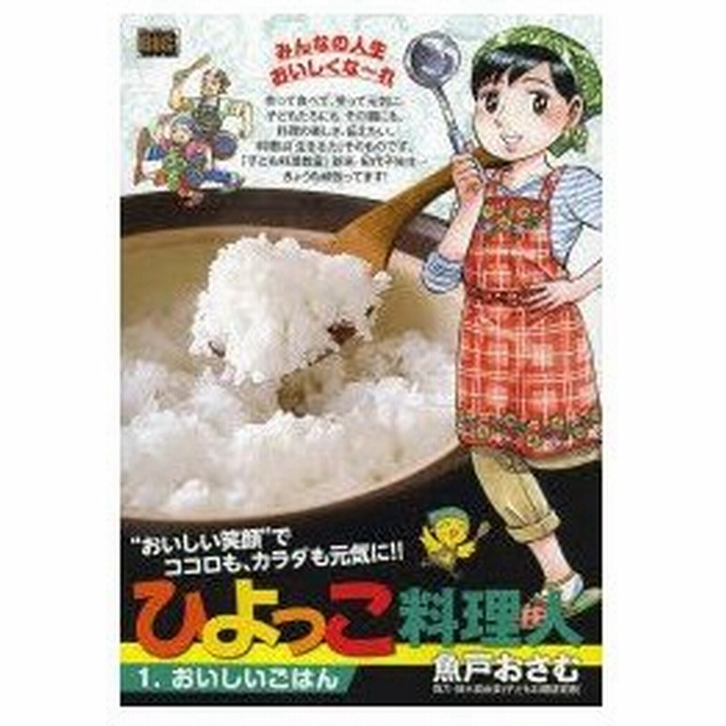 新品本 ひよっこ料理人 おいしいごはん 魚戸 おさむ 著鈴木 真由美 協力 通販 Lineポイント最大0 5 Get Lineショッピング