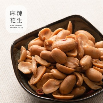 ［豐采］(素食)爆香！猛的麻辣花生300g 一吃就上癮 年貨 天然餅乾 量販包 辦公室零食 台灣現貨 追劇點心 團購美食