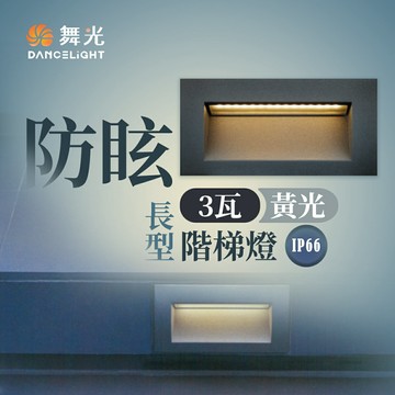 舞光★LED 3W  防眩長型階梯燈  長形階梯燈 防水IP66 黃光 全電壓 OD-4136W-BK