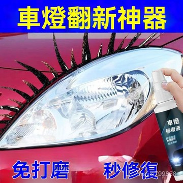 ⚡精選好物⚡汽車大燈霧化還原劑 車燈翻新 車燈修復 燈殼老化 泛黃 修復颳痕 車燈拋光 還原劑 大燈霧化 TP2K