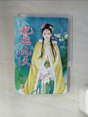 【書寶二手書T2／言情小說_VBN】妃臨九天 卷二 誓做將軍妻_千尋