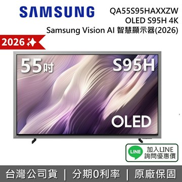 【8/31前登錄享延長保固三年+2026新機上市+私訊享優惠】SAMSUNG 三星 QA55S95HAXXZW 55吋 OLED S95H 4K AI 智慧顯示器 公司貨