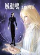 風動鳴後篇：塵飛（下部）[二手書_普通]