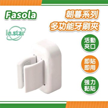 FaSoLa 朝暮系列 多功能牙刷夾