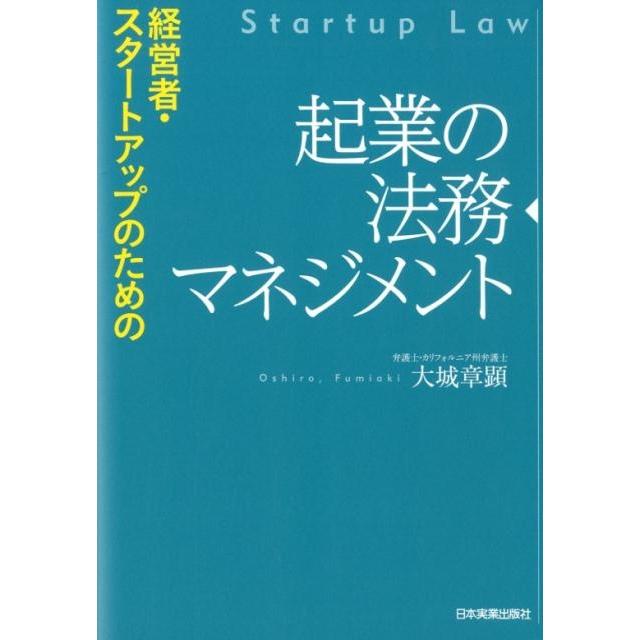 経営者・スタートアップのための 起業の法務マネジメント