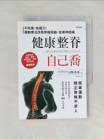 【書寶二手書T1／醫療_TDX】健康整脊自己喬：不吃藥、免開刀，運動療法改善脊椎扭曲、坐骨神經痛_日野秀彥,  陳朕疆