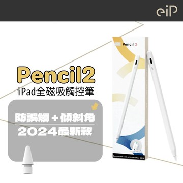 eiP 新客折百 Pencil 2 全磁吸觸控筆 (支援2024 iPad Air M2 & iPad Pro M4)