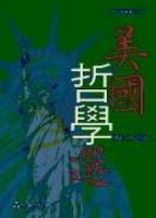 美國哲學選[二手書_普通]