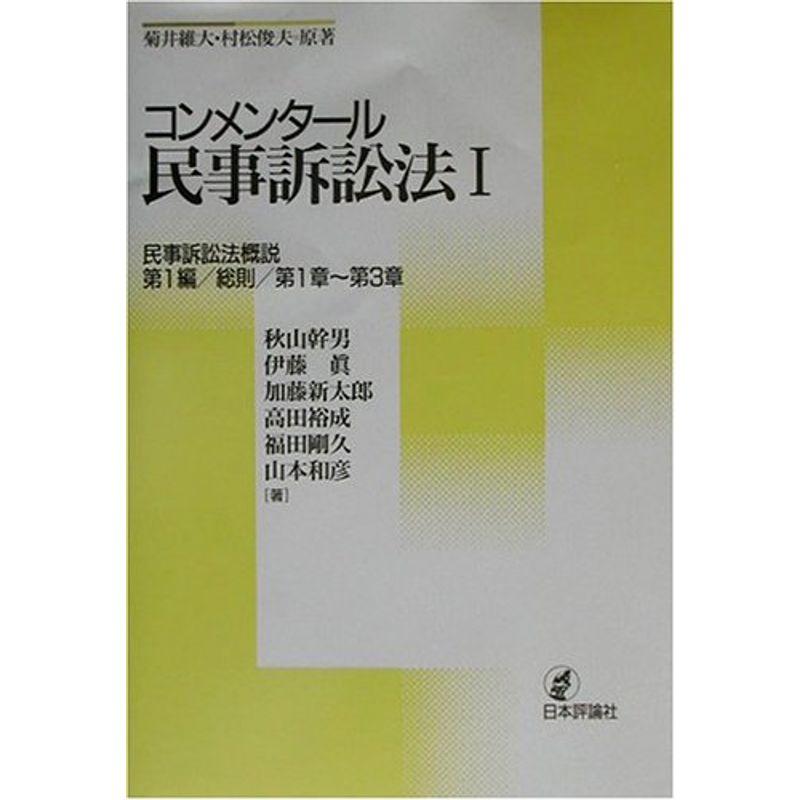 コンメンタール民事訴訟法〈1〉