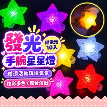 『現貨10入含電池✨』8cm發光手腕星星燈 發光手環 星星 亮光 發光 手環 學校 舞台 表演 道具 國小 幼稚園 手鐲