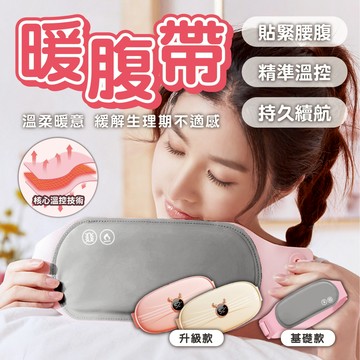 【暖腹帶】大姨媽神器 熱敷腰帶 防宮寒神器 月經 經痛 生理期 保暖腰帶 暖暖包 生理期保暖 暖肚子 震動 熱敷 智能