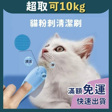 免睏【貓粉刺清潔刷】清潔 粉刺 矽膠 寵物清潔 多功能 清下巴