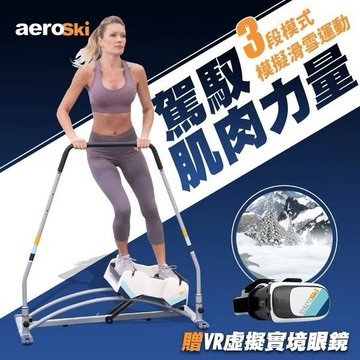 客廳看雪🏂流汗也能很優雅【洛克馬】AeroSki 滑雪運動機｜贈VR眼鏡｜保固一年 在家運動 自主訓練 健身鍛鍊 身歷其境 三段模式 改變自已