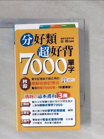【書寶二手書T2／語言學習_XUG】分好類超好背7000單字_張翔