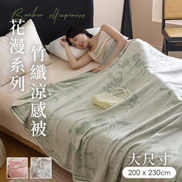【沐眠家居】歐規大尺寸 花漫系列竹纖維涼感被【200x230cm-多色任選】涼感紗 薄被 夏被 涼被