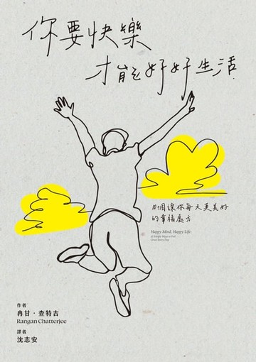 【電子書】你要快樂，才能好好生活