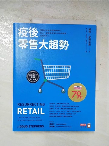 【書寶二手書T5／行銷_T4J】疫後零售大趨勢：零售未來學家的關鍵報告，線上、實體零售業如何站穩腳跟，布局未來？_道格．史蒂芬斯,  陳文和, 洪世民, 鍾玉玨