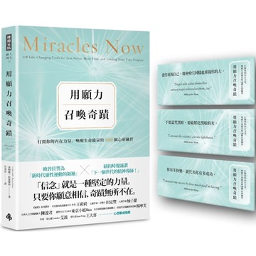 用願力召喚奇蹟：打開你的內在力量，喚醒生命能量的108個心靈練習【願望成真版】(附：奇蹟訊息書卡3張)