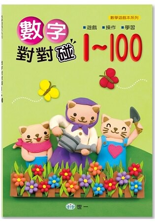 數字對對碰1-100