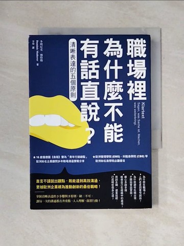 【書寶二手書T1／行銷_X7Z】職場裡為什麼不能有話直說？：清晰表達的五個原則_多明尼克‧穆特勒, 李瑋