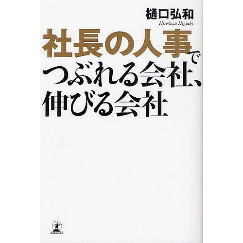 社長の人事でつぶれる会社,伸びる会社 樋口弘和