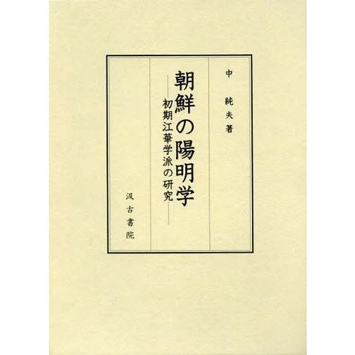 朝鮮の陽明学 初期江華学派の研究