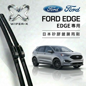 【隔日到•長效激潑水】FORD 福特 Edge 全年份 專用軟骨鍍膜雨刷 WIPER-X