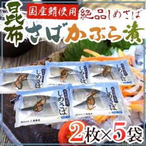 国産 ”しめさば 昆布さばかぶら漬” 2枚×《5袋》 〆鯖 しめ鯖 送料無料