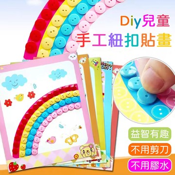 DIY鈕扣畫 手作材料包 鈕扣貼畫 貼畫 黏貼畫 兒童貼畫 幼兒美勞 DIY材料包 幼兒手作 學習教具 diy 材料包