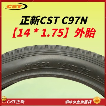 14*1.75 254正新輪胎 254外胎 自行車CST外胎 C97N輪胎 14" 14吋正新外胎 14X1.75