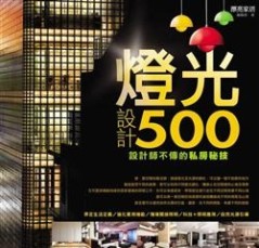 設計師不傳的私房秘技：燈光設計500[二手書_良好]