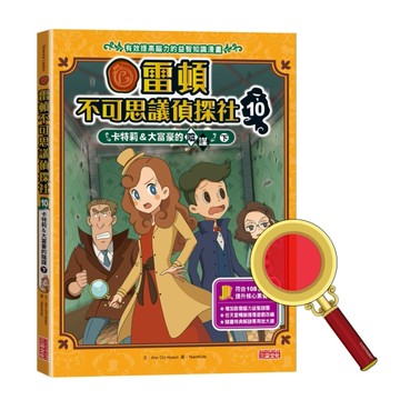 雷頓不可思議偵探社（10）：卡特莉＆大富豪的陰謀（下）【TAAZE讀冊生活】
