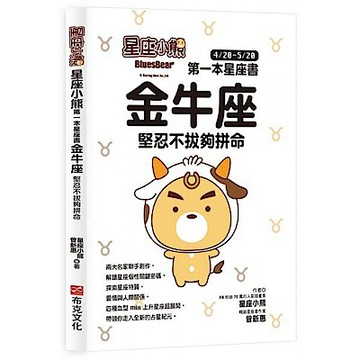 星座小熊 第一本星座書：金牛座 堅忍不拔夠拼命【城邦讀書花園】