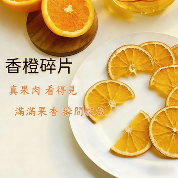 台灣現貨 香橙碎片100克 柳丁片 柳橙片 天然香橙片 天然無添加 無糖 水果乾 水果茶 果茶 果乾水