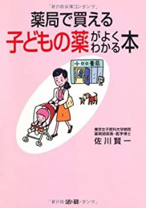 薬局で買える子どもの薬がよくわかる本