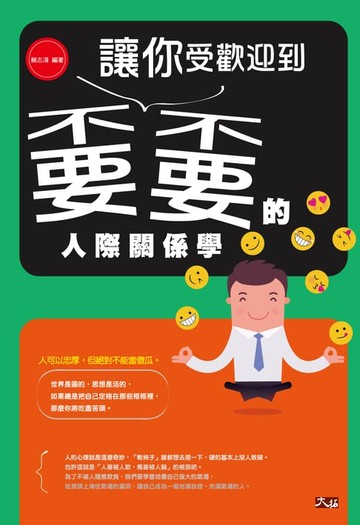 【電子書】讓你受歡迎到嫑嫑的人際關係學 !