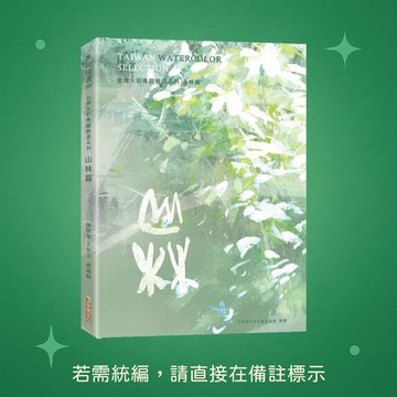 【金塊文化】★全新★臺灣水彩專題精選系列─山林篇 9786269800155